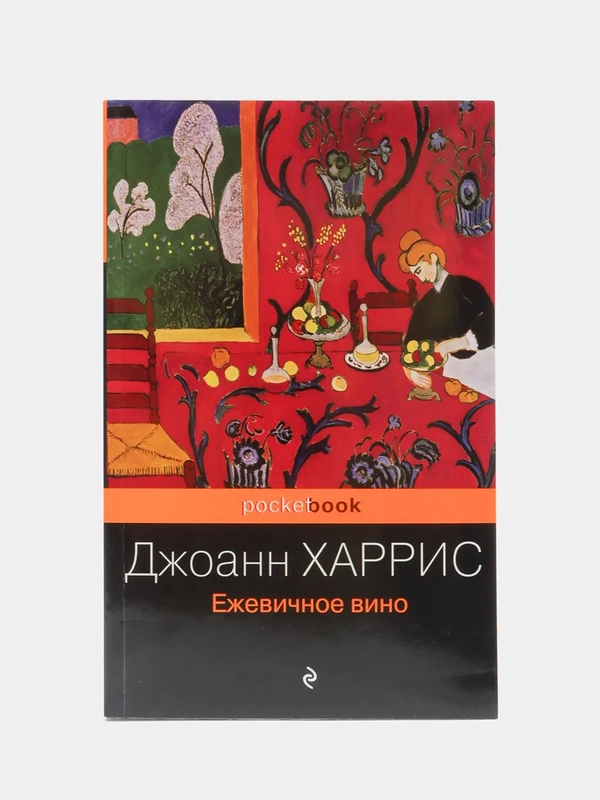 Ежевичное вино, Джоанн Харрис