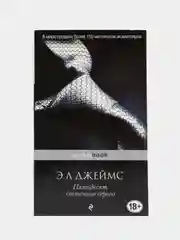 Пятьдесят оттенков серого, Эрика Л. Джеймс