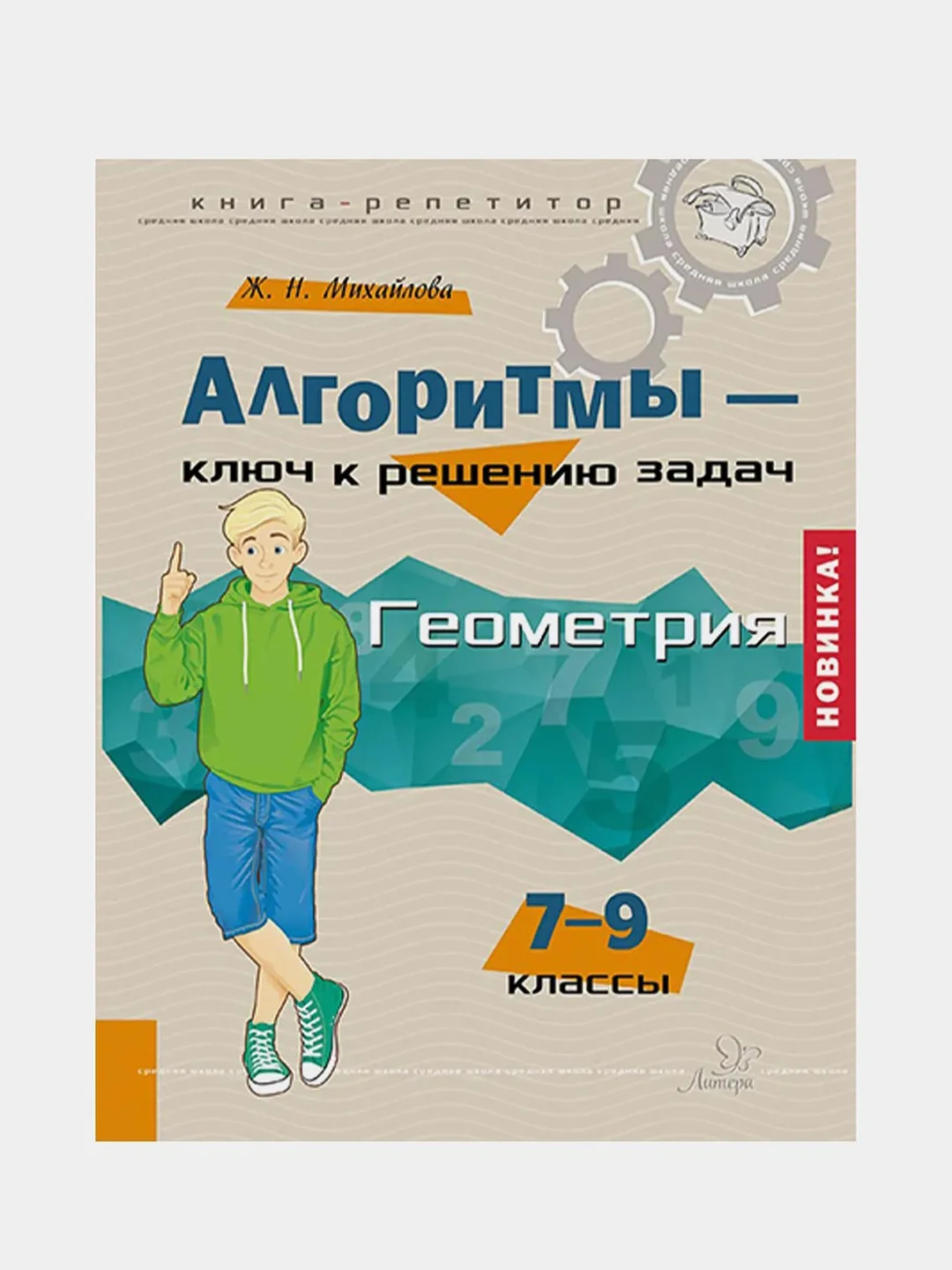 Алгоритмы - ключ к решению задач. Геометрия. 7-9 классы, Михайлова Жанна Николаевна