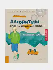 Алгоритмы - ключ к решению задач. Геометрия. 7-9 классы, Михайлова Жанна Николаевна