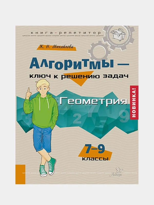 Алгоритмы - ключ к решению задач. Геометрия. 7-9 классы, Михайлова Жанна Николаевна