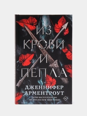 Из крови и пепла