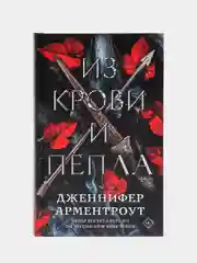Из крови и пепла
