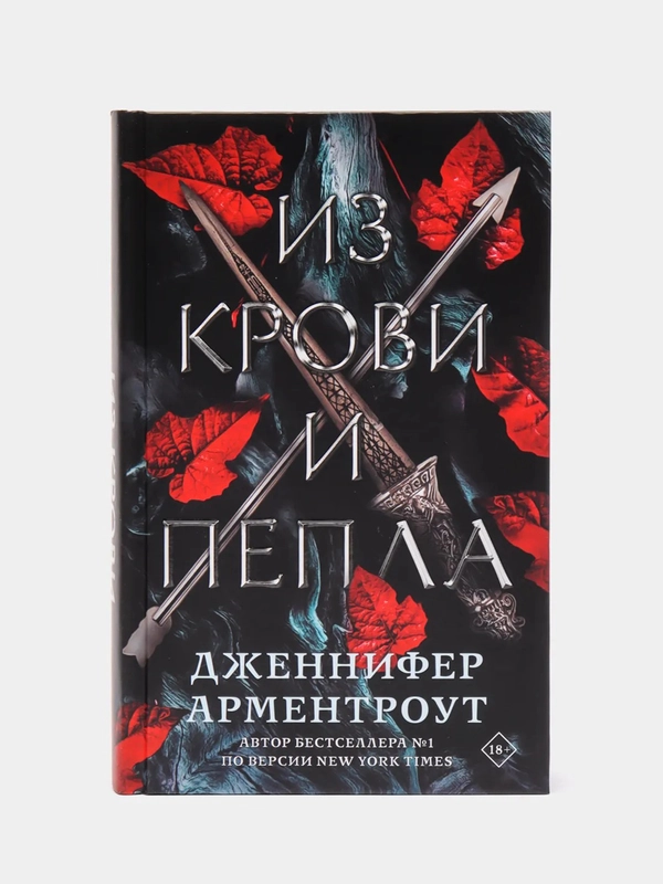 Из крови и пепла