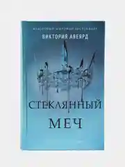 Стеклянный меч (#2), Виктория Авеярд