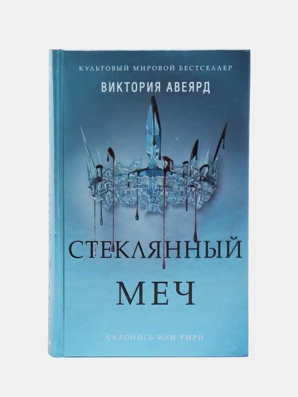Стеклянный меч (#2), Виктория Авеярд
