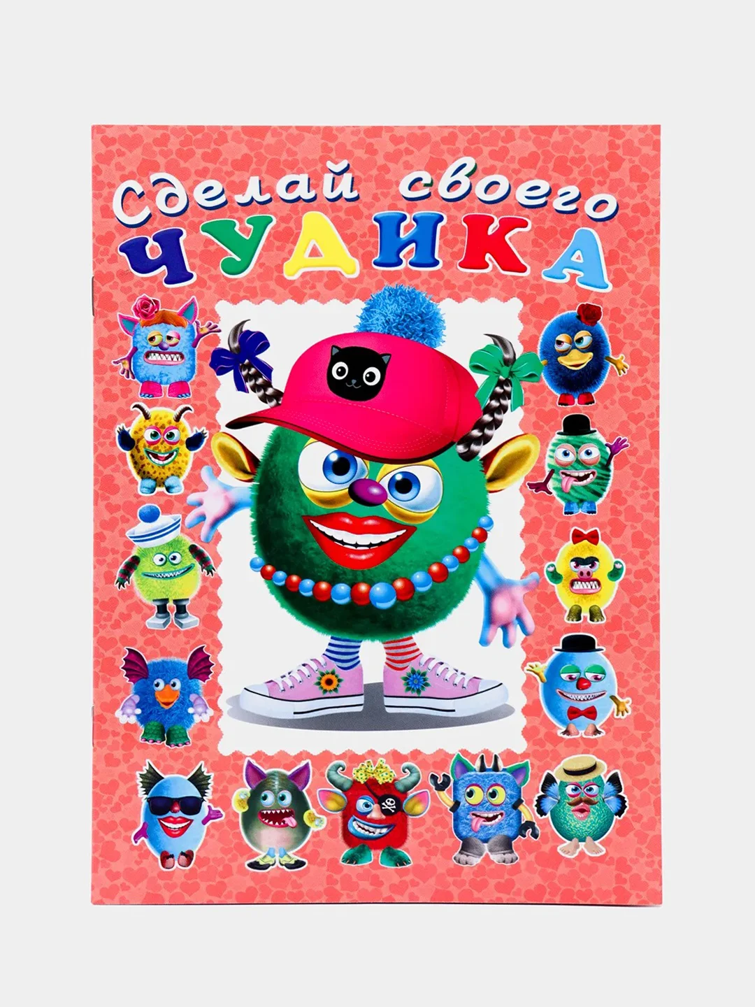 Книга "Сделай своего чудика Ожерелькина"