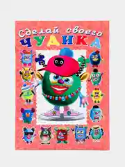 Книга "Сделай своего чудика Ожерелькина"
