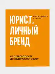 Юрист. Личный бренд, Самоха Антон