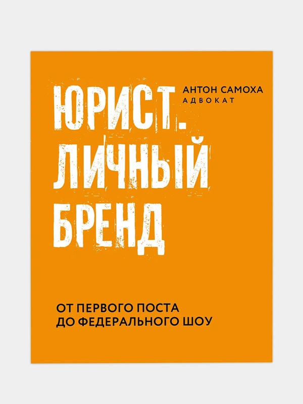 Юрист. Личный бренд, Самоха Антон