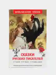 Сказки русских писателей, Аксаков Т. С., Гаршин В. М., Шварц Е. Л (У288953)