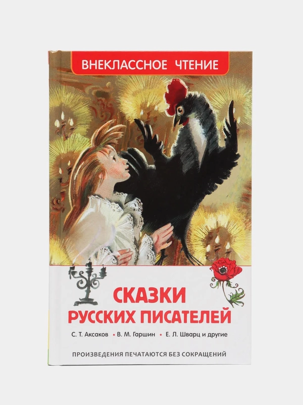 Сказки русских писателей, Аксаков Т. С., Гаршин В. М., Шварц Е. Л (У288953)