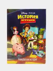 История игрушек. Невероятная история. Книга для чтения с цветными картинками