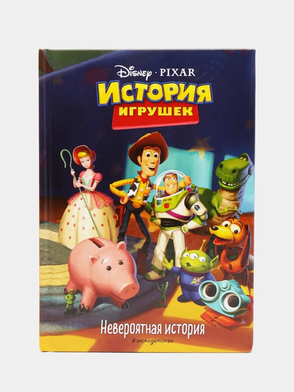 История игрушек. Невероятная история. Книга для чтения с цветными картинками