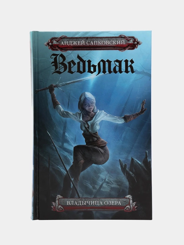 Ведьмак. Владычица озера, Анджей Сапковский
