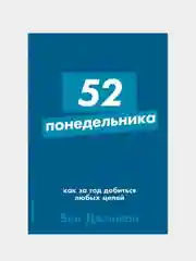 52 понедельника: Как за год добиться любых целей, Джонсон В.