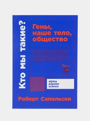 Кто мы такие? Гены, наше тело, общество, Роберт Сапольски, покет
