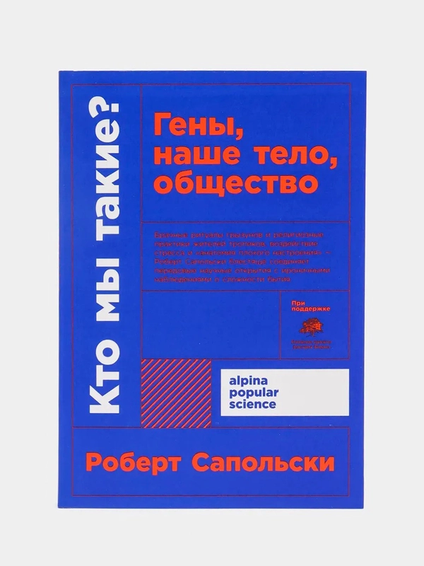 Кто мы такие? Гены, наше тело, общество, Роберт Сапольски, покет