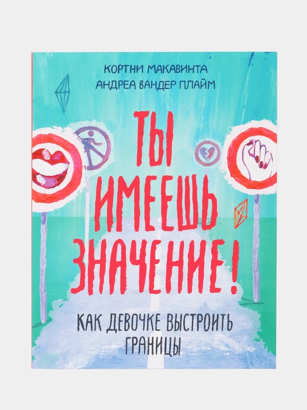 Ты имеешь значение! Как девочке выстроить границы, Кортни Макавинта