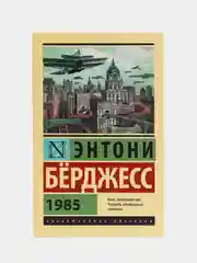 1985, Э. Берджесс