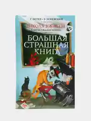 Школа ужасов и другие ужасные истории