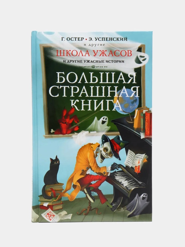 Школа ужасов и другие ужасные истории