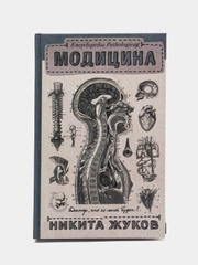 Encyclopedia Pathologica: Модицина