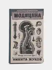 Encyclopedia Pathologica: Модицина