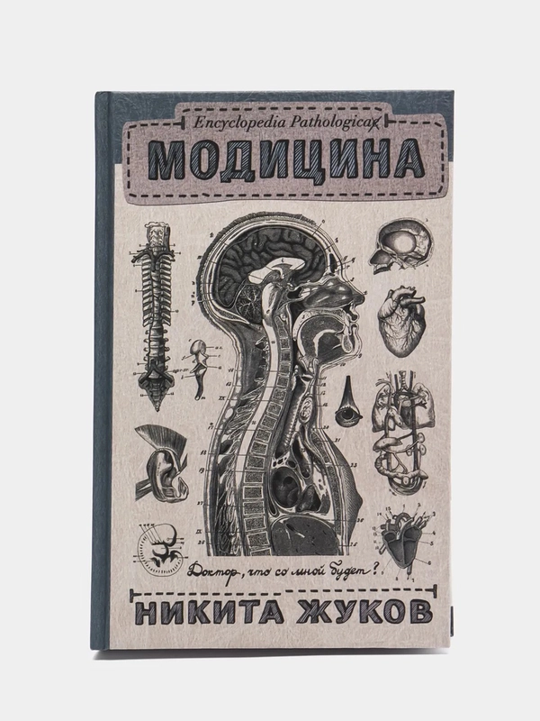 Encyclopedia Pathologica: Модицина