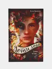 День огня (#6), Катя Брандис