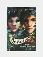 Караг и волчье испытание (#7), Катя Брандис