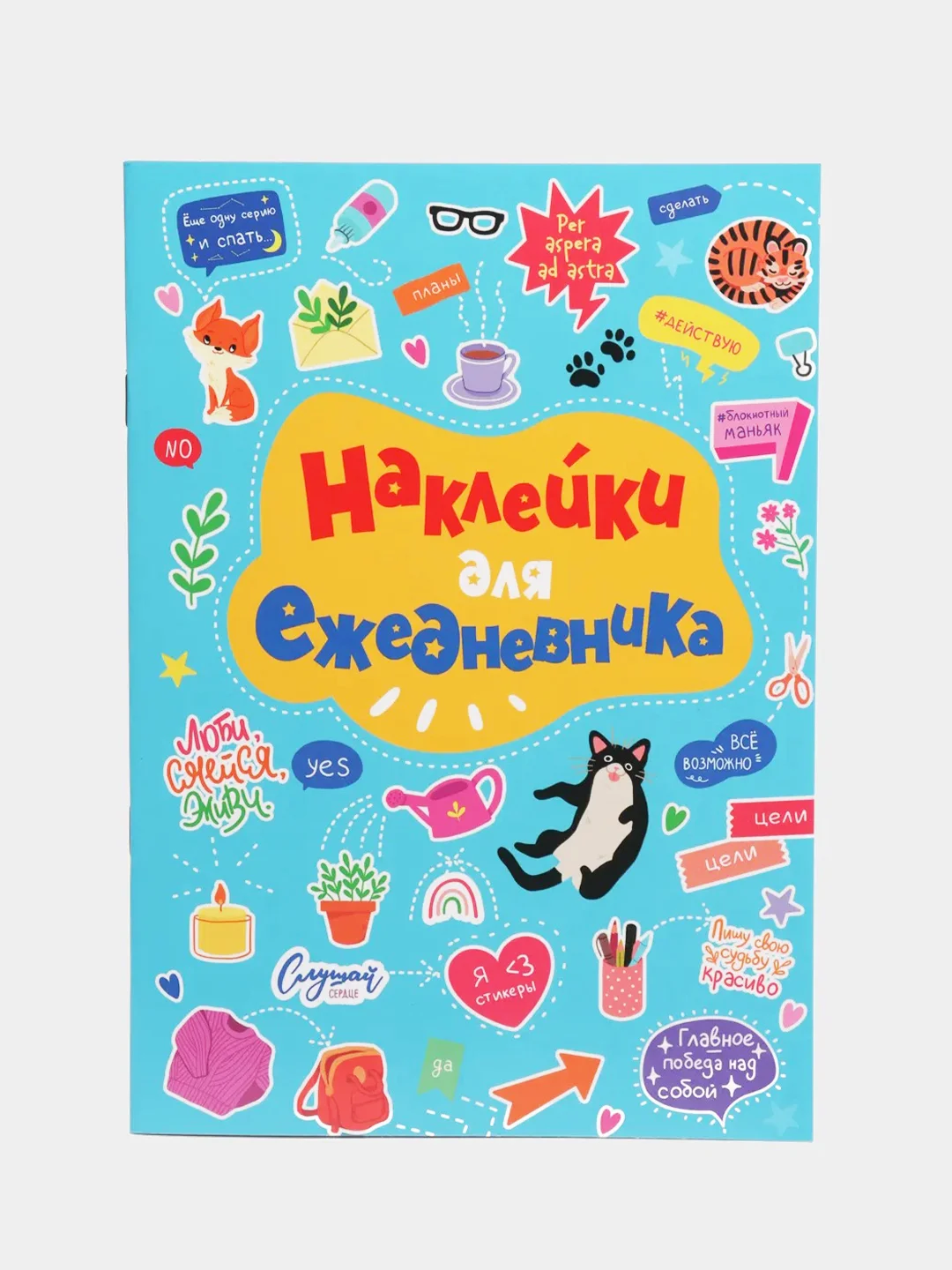 Стикербук А5 8 листов. Наклейки стикеры для блокнота/для ежедневника. Проф-Пресс