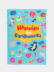 Стикербук А5 8 листов. Наклейки стикеры для блокнота/для ежедневника. Проф-Пресс