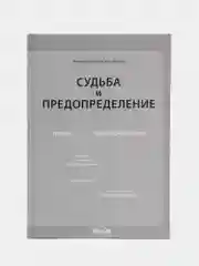 ЧИТАЙ-УММА / Книга "Судьба и предопределение". Серия "Исламское вероубеждение"
