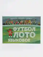 Настольная игра "Футбол Лото языковое"