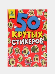 Стикербук "Авокадомания", наклейки для блокнота, Проф-Пресс