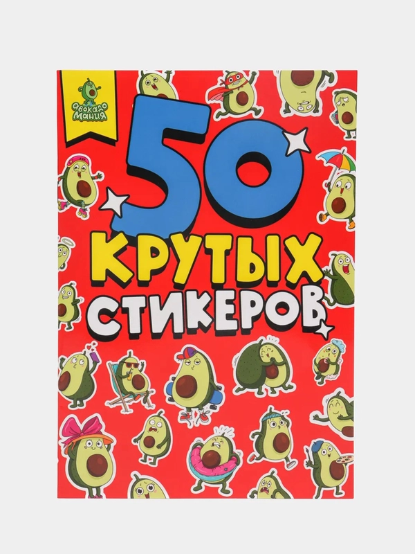 Стикербук "Авокадомания", наклейки для блокнота, Проф-Пресс