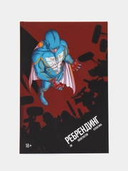 Ребрендинг / Книга комикс / Твердый переплет