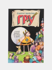 Гру. Том 1. Самый умный человек в мире / Книга комикс