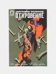 Властелины Вселенной. Откровение Выпуск #1 / Книга комикс / Лимитированная обложка