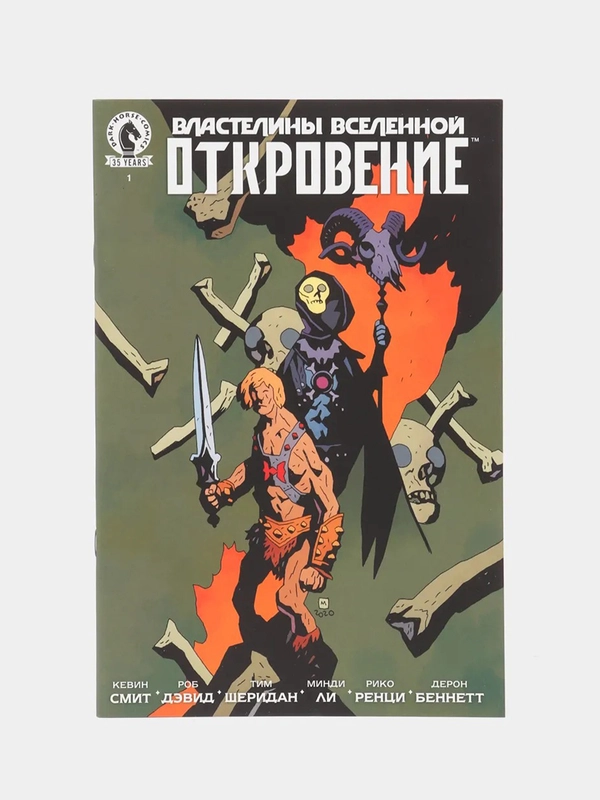 Властелины Вселенной. Откровение Выпуск #1 / Книга комикс / Лимитированная обложка