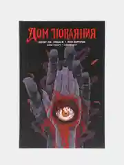 Дом Покаяния / Книга комикс / Твердый переплет