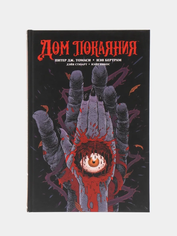 Дом Покаяния / Книга комикс / Твердый переплет