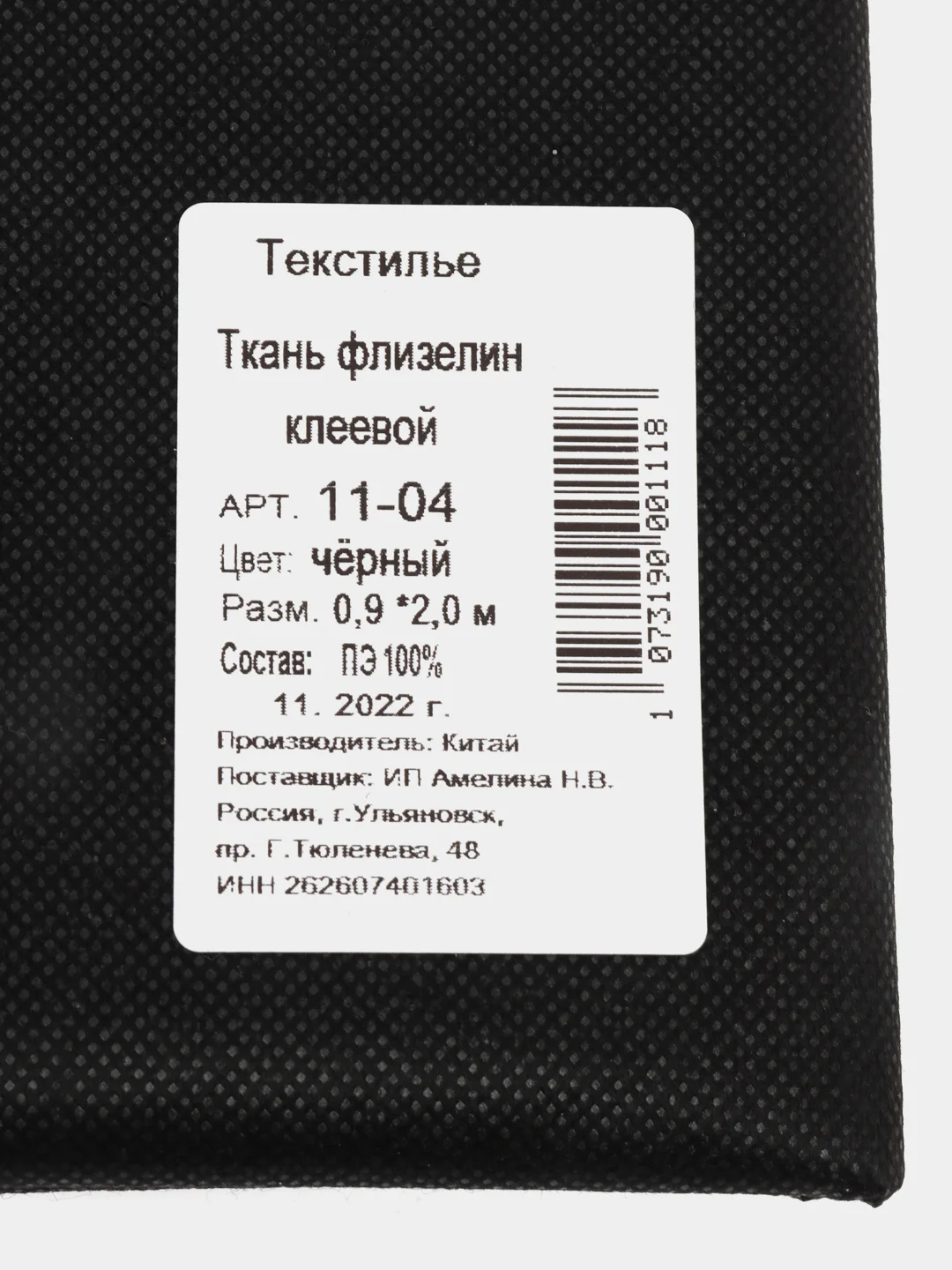 Черный флизелин клеевой плотность 40г/м2 белый / черный  / Нетканый клеевой точечный  90 х 200 см