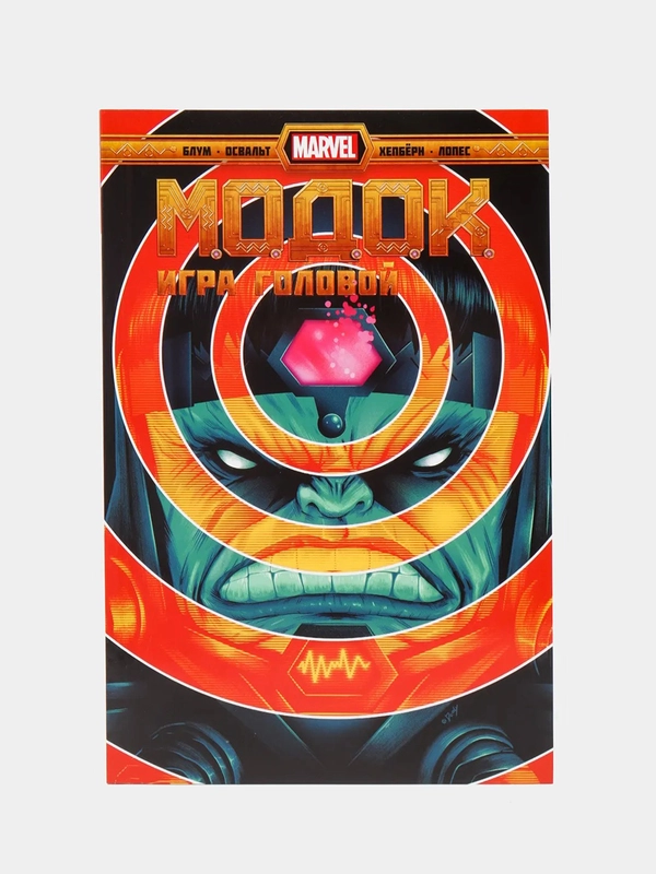 МОДОК. Игра головой / Книга комикс