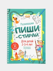 Рабочая тетрадь пиши-стирай для детей 2-4 лет/Развивающая многоразовая тетрадь/развивашки
