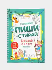 Рабочая тетрадь пиши-стирай для детей 2-4 лет/Развивающая многоразовая тетрадь/развивашки