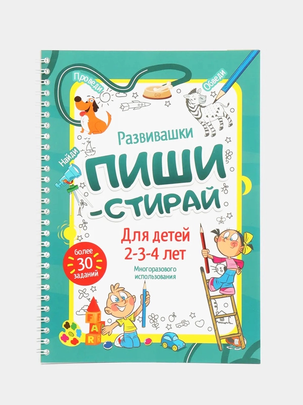 Рабочая тетрадь пиши-стирай для детей 2-4 лет/Развивающая многоразовая тетрадь/развивашки