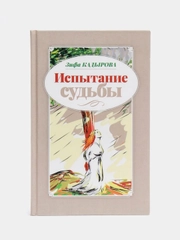 Испытание Судьбы, Зифа Кадырова Купить По Цене 669 ₽ В Интернет.