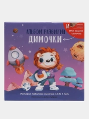 Именной альбом развития ребенка с 2 до 7 лет